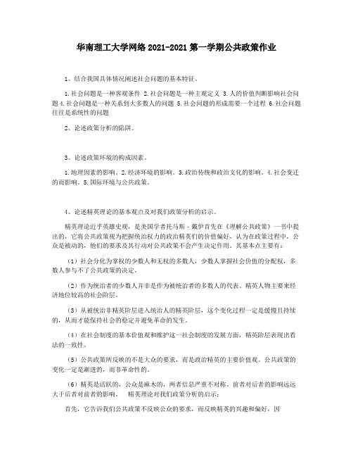 华南理工大学网络2021-2021第一学期公共政策作业