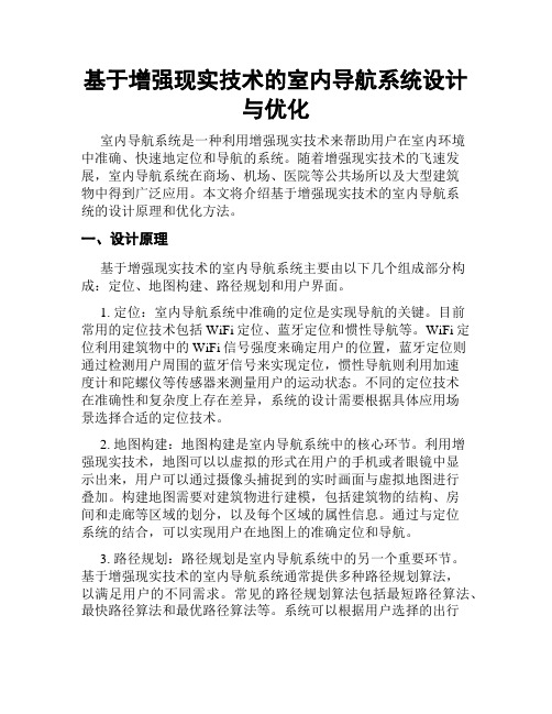 基于增强现实技术的室内导航系统设计与优化