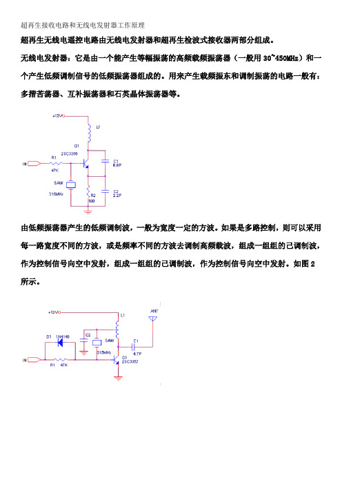 超再生接收电路详解