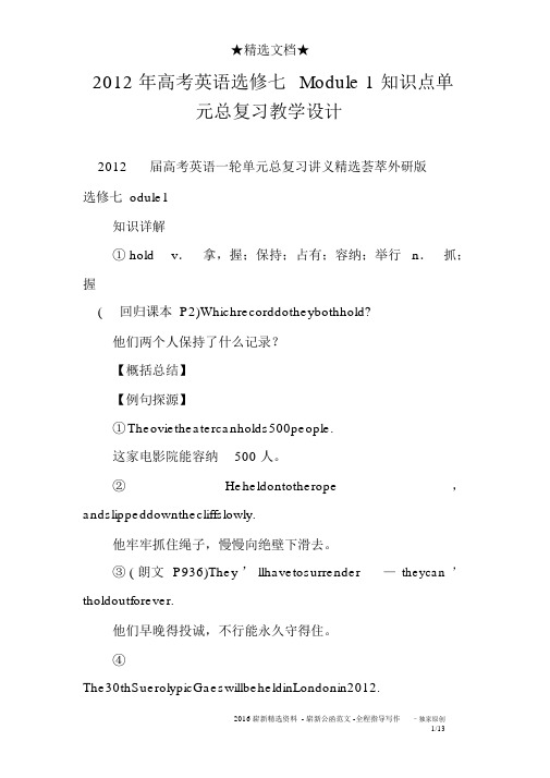 2012年高考英语选修七Module1知识点单元总复习教案