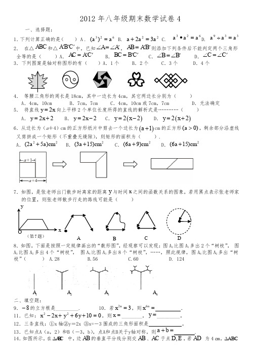 2012年八年级数学期末试卷4.doc