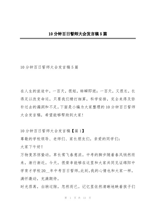 10分钟百日誓师大会发言稿5篇