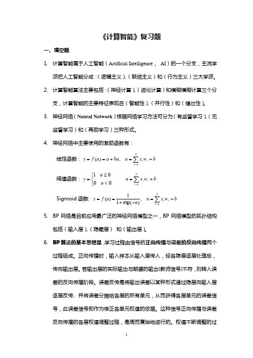 智能计算复习题1