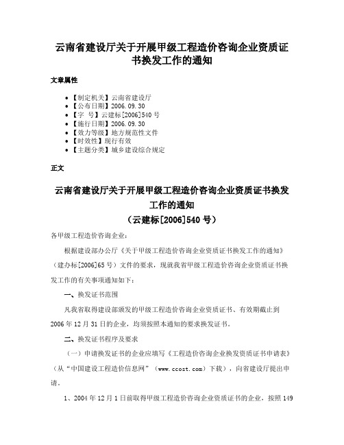 云南省建设厅关于开展甲级工程造价咨询企业资质证书换发工作的通知