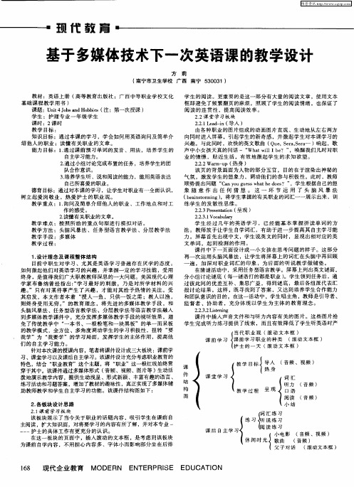 基于多媒体技术下一次英语课的教学设计