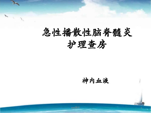 急性播散性脑脊髓炎护理查房  ppt课件