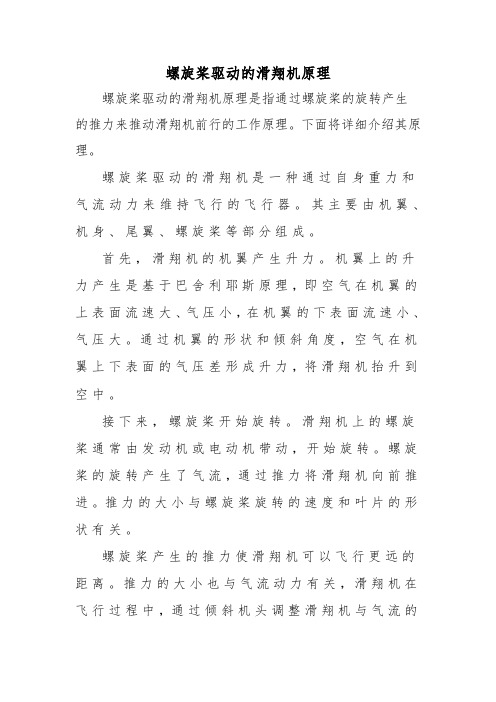 螺旋桨驱动的滑翔机原理