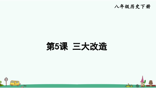 《三大改造》PPT课件 八年级历史