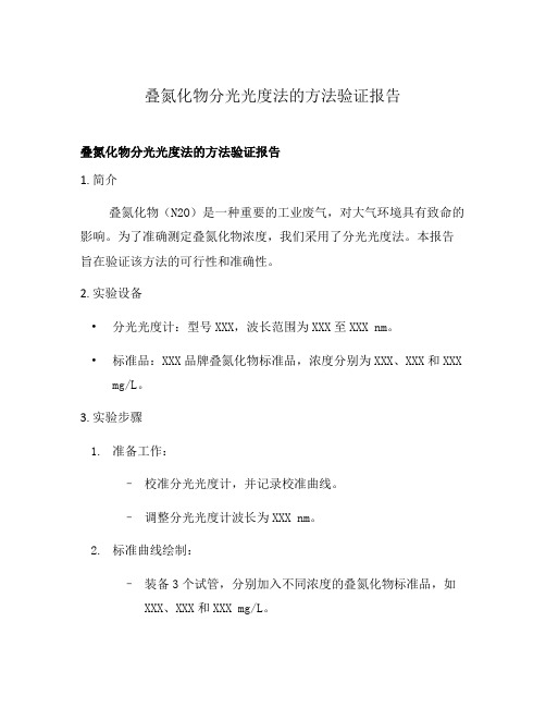 叠氮化物分光光度法的方法验证报告