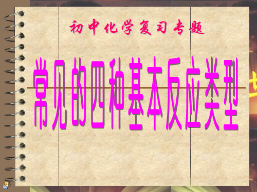 常见的四种反应类型课件