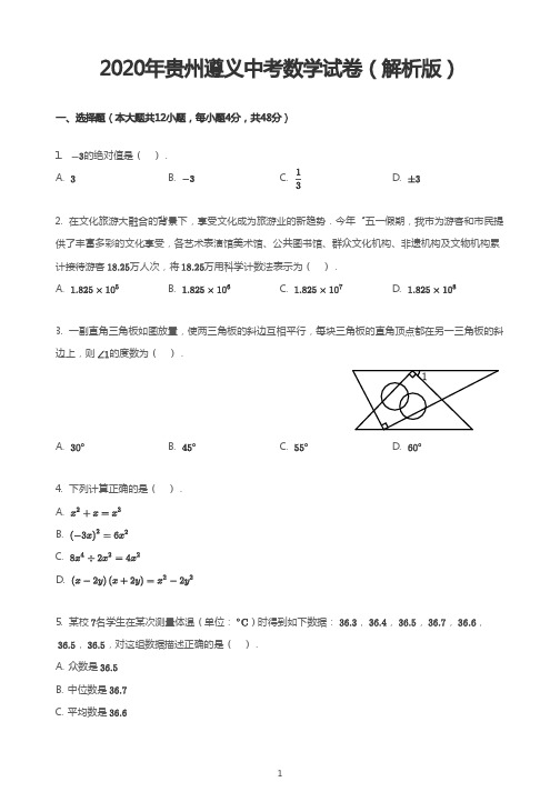 2020年贵州遵义中考数学试卷(解析版)