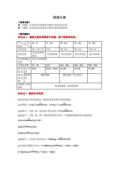 高三一轮复习教案——元素及其化合物  碳族元素