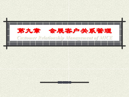 会展客户关系管理 ppt课件