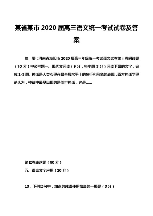 某省某市2020届高三语文统一考试试卷及答案_3