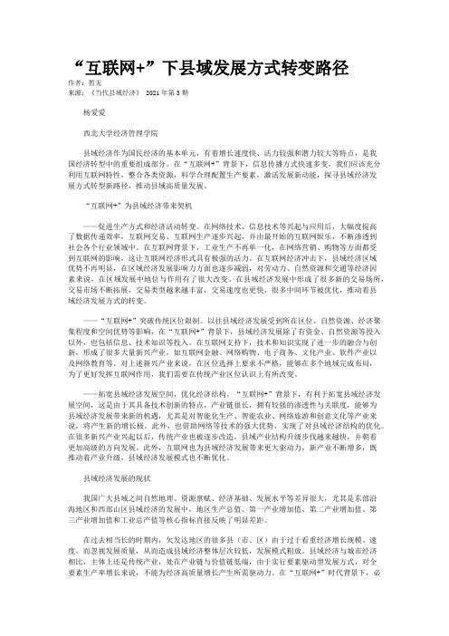 “互联网+”下县域发展方式转变路径