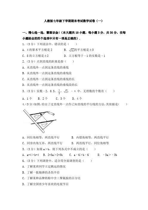 人教版七年级下学期期末考试数学试卷与答案解析(共五套)