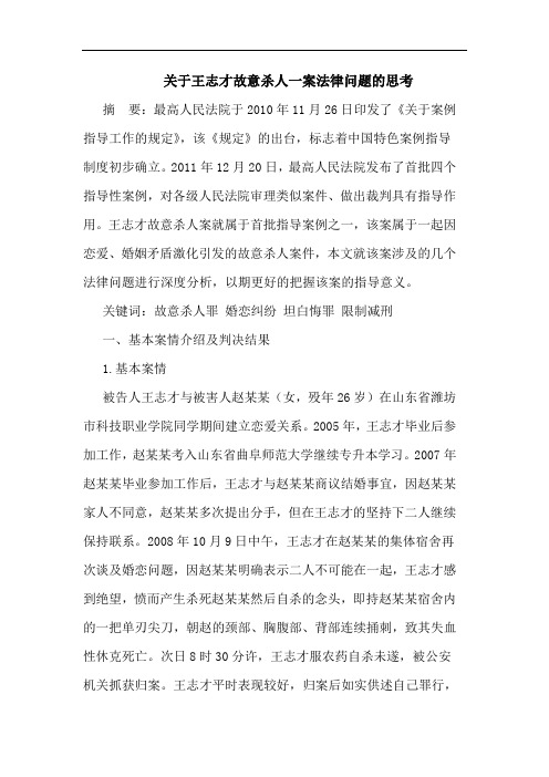 关于王志才故意杀人一案法律问题的思考