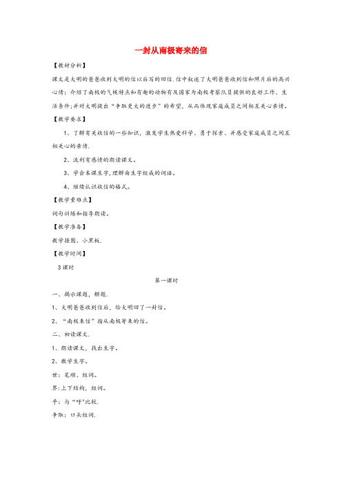 榆阳区XX小学四年级语文上册第五单元23一封从南极寄来的信培优教案冀教版