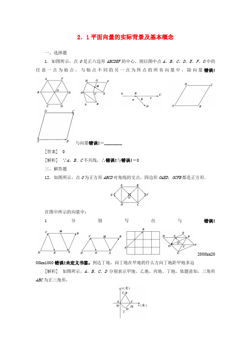 2022高中数学 2.1 平面向量的实际背景及其基本概念同步练习 新人教A版必修4