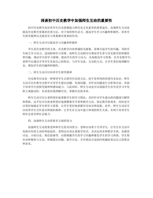 浅谈初中历史教学中加强师生互动的重要性