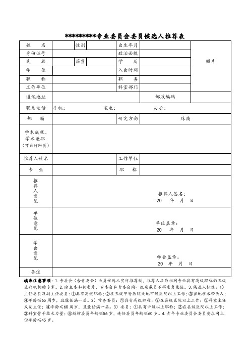 委员推荐表