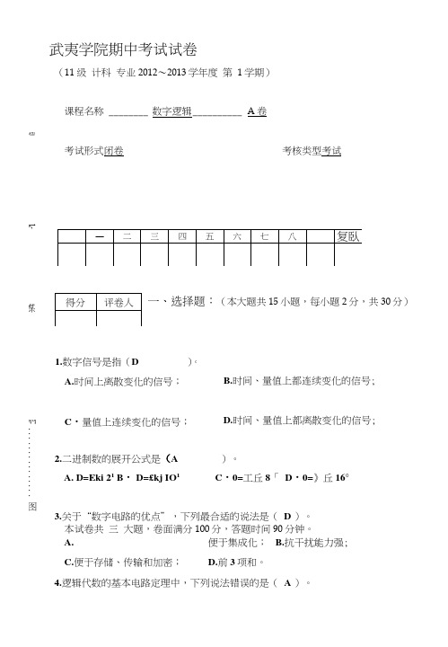 [教学]数字逻辑试卷.doc