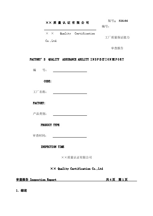 强制性产品认证审查报告