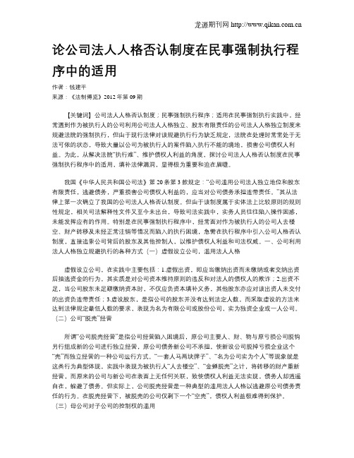 论公司法人人格否认制度在民事强制执行程序中的适用