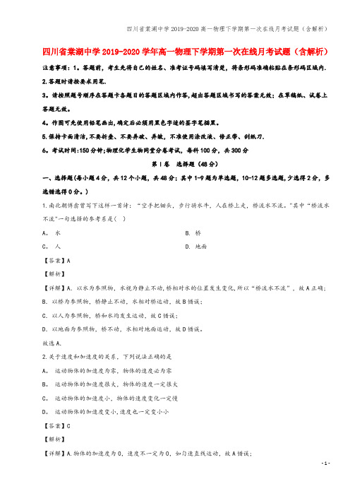 四川省棠湖中学2019-2020高一物理下学期第一次在线月考试题(含解析)