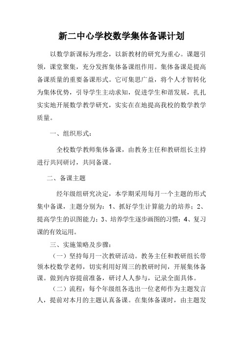 新二中心学校小学数学集体备课计划