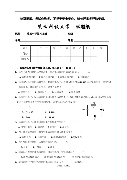 陕西科技大学模拟电子技术和数字电子技术期末考试题A