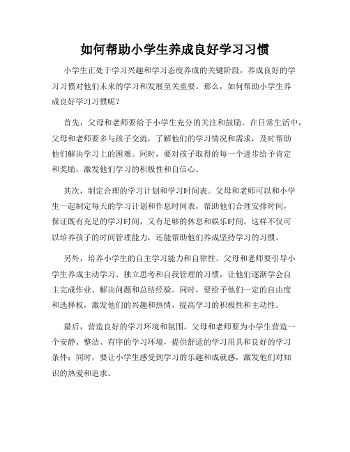 如何帮助小学生养成良好学习习惯