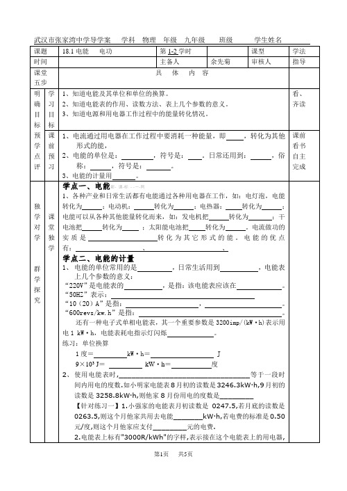 初中九年级物理:18.1电能、电功导学案