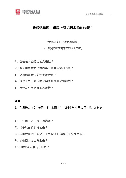 我爱记常识,世界上牙齿最多的动物是？