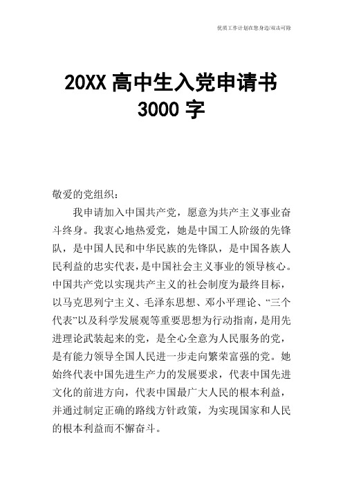 【申请书】20XX高中生入党申请书3000字_2