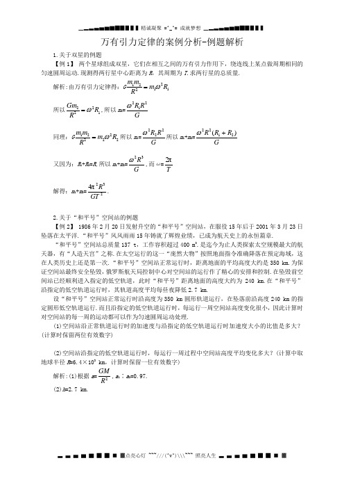 万有引力定律的案例分析-例题解析