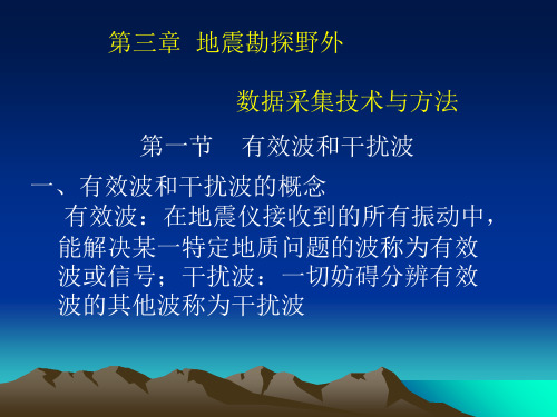 (4)地震野外数据采集技术与方法1地震勘探 教学课件