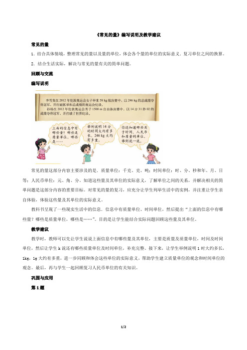 北师大版六年级数学下册《常见的量》编写说明及教学建议