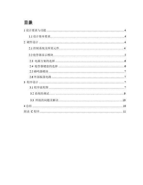 基于51单片机的四路电子抢答器报告书