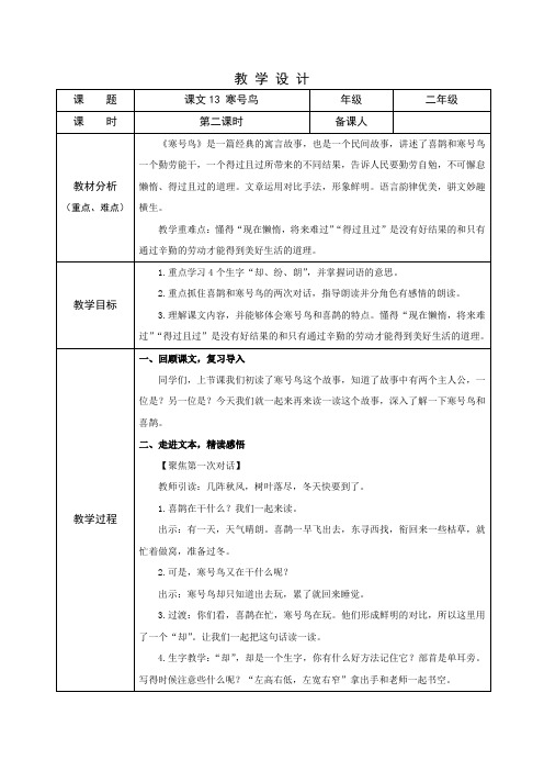 部编版小学语文二年级上学期精品教案-寒号鸟(第二课时)