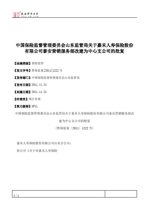 中国保险监督管理委员会山东监管局关于嘉禾人寿保险股份有限公司