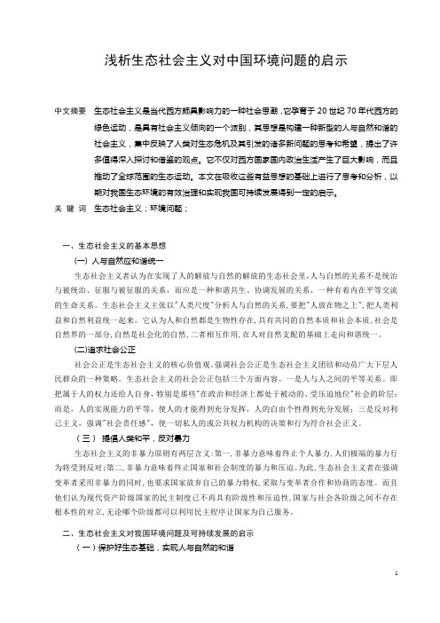 浅析生态社会主义对中国环境问题的启示