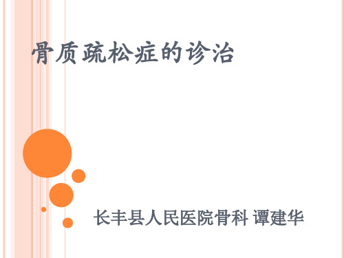 骨质疏松症的诊治