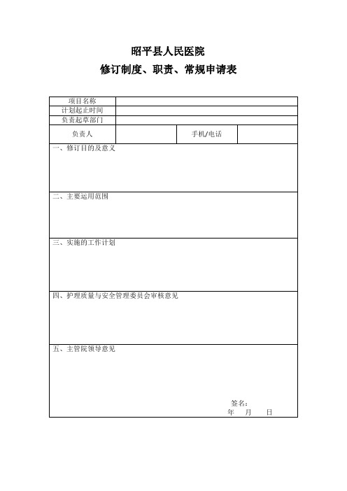 修订制度、职责、常规申请表