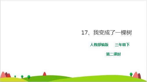 【最新部编版】三年级下语文《我变成了一棵树》ppt课件1