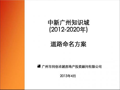 20130412知识城道路命名策划汇报材料