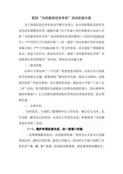 医院为民服务创先争优活动方案