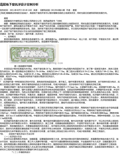 高层地下室抗浮设计实例分析