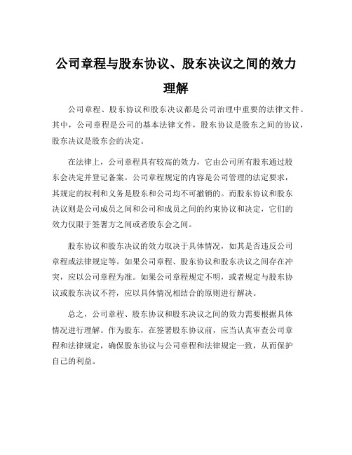 公司章程与股东协议、股东决议之间的效力理解