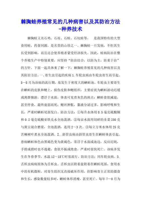 棘胸蛙养殖常见的几种病害以及其防治方法 - 种养技术